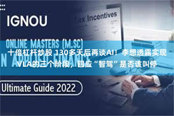十倍杠杆炒股 130多天后再谈AI！李想透露实现VLA的三个阶段，回应“智驾”是否该叫停