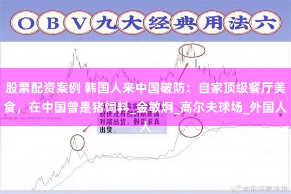 股票配资案例 韩国人来中国破防：自家顶级餐厅美食，在中国曾是猪饲料_金敏炯_高尔夫球场_外国人